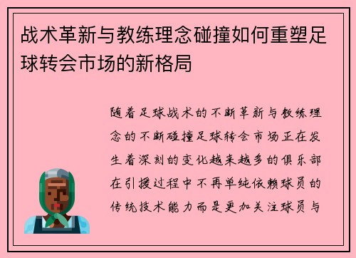 战术革新与教练理念碰撞如何重塑足球转会市场的新格局