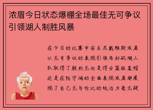 浓眉今日状态爆棚全场最佳无可争议引领湖人制胜风暴