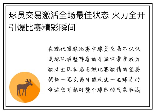球员交易激活全场最佳状态 火力全开引爆比赛精彩瞬间