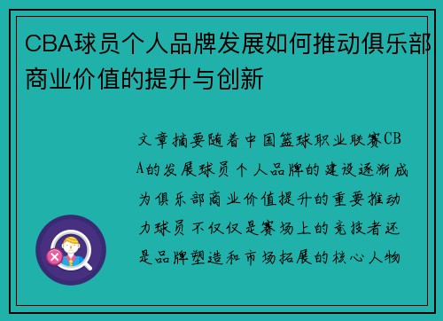 CBA球员个人品牌发展如何推动俱乐部商业价值的提升与创新