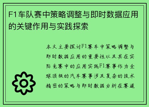 F1车队赛中策略调整与即时数据应用的关键作用与实践探索