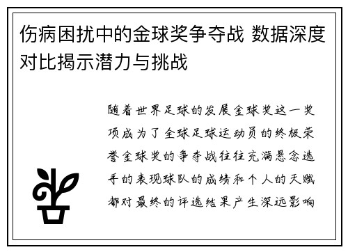 伤病困扰中的金球奖争夺战 数据深度对比揭示潜力与挑战