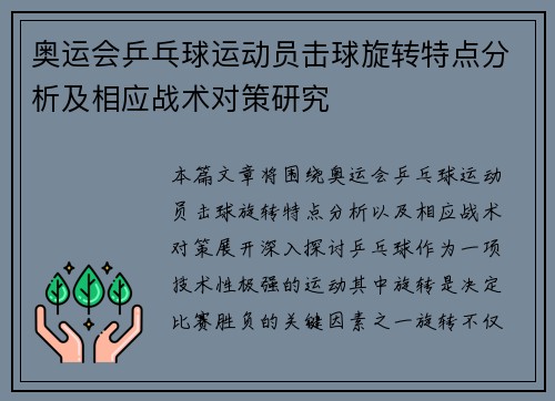 奥运会乒乓球运动员击球旋转特点分析及相应战术对策研究