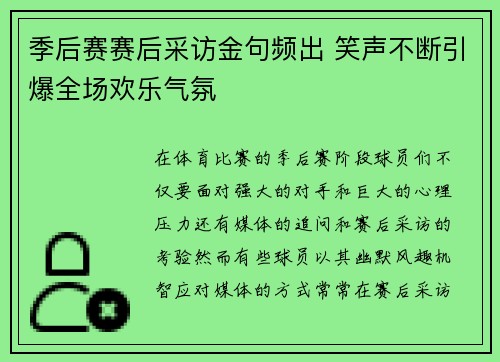 季后赛赛后采访金句频出 笑声不断引爆全场欢乐气氛