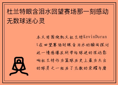 杜兰特眼含泪水回望赛场那一刻感动无数球迷心灵