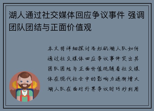 湖人通过社交媒体回应争议事件 强调团队团结与正面价值观