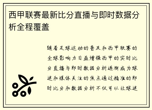 西甲联赛最新比分直播与即时数据分析全程覆盖