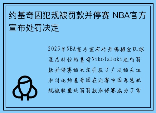 约基奇因犯规被罚款并停赛 NBA官方宣布处罚决定