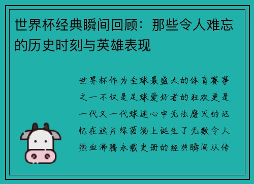 世界杯经典瞬间回顾：那些令人难忘的历史时刻与英雄表现