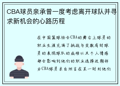 CBA球员亲承曾一度考虑离开球队并寻求新机会的心路历程