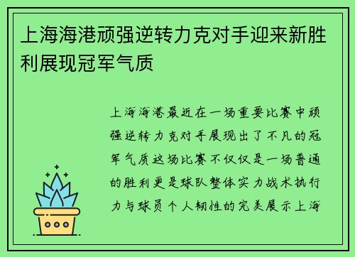 上海海港顽强逆转力克对手迎来新胜利展现冠军气质