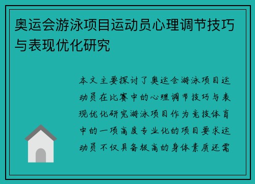 奥运会游泳项目运动员心理调节技巧与表现优化研究