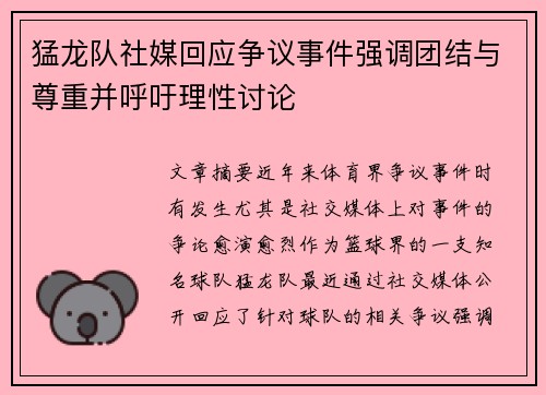 猛龙队社媒回应争议事件强调团结与尊重并呼吁理性讨论