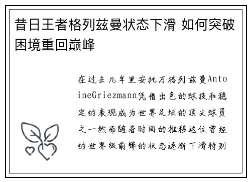 昔日王者格列兹曼状态下滑 如何突破困境重回巅峰