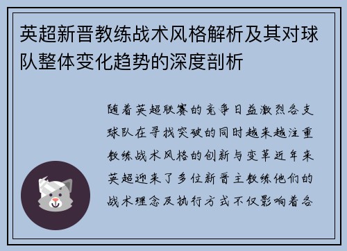 英超新晋教练战术风格解析及其对球队整体变化趋势的深度剖析