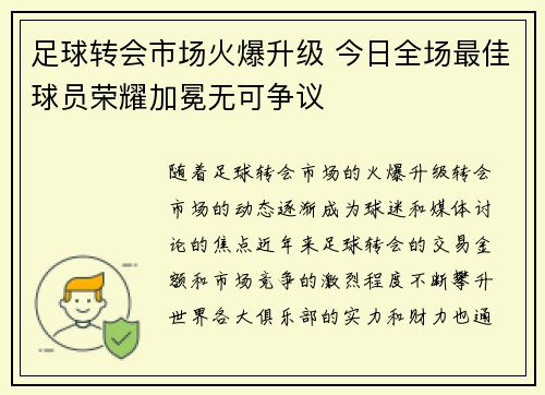 足球转会市场火爆升级 今日全场最佳球员荣耀加冕无可争议
