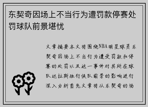 东契奇因场上不当行为遭罚款停赛处罚球队前景堪忧