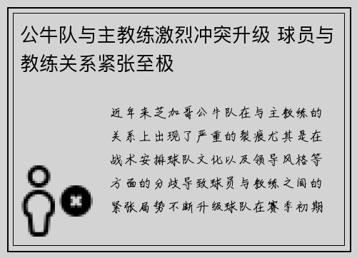 公牛队与主教练激烈冲突升级 球员与教练关系紧张至极