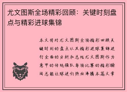 尤文图斯全场精彩回顾：关键时刻盘点与精彩进球集锦