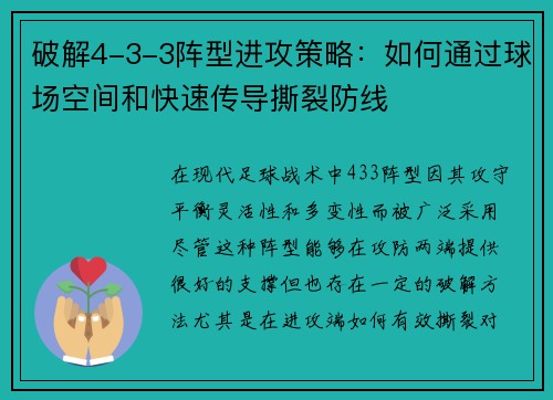 破解4-3-3阵型进攻策略：如何通过球场空间和快速传导撕裂防线