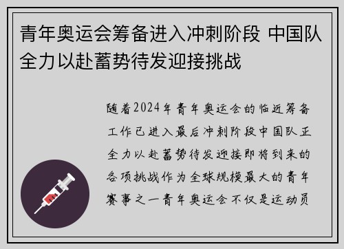 青年奥运会筹备进入冲刺阶段 中国队全力以赴蓄势待发迎接挑战