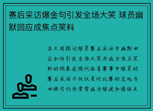 赛后采访爆金句引发全场大笑 球员幽默回应成焦点笑料