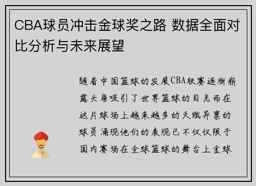 CBA球员冲击金球奖之路 数据全面对比分析与未来展望