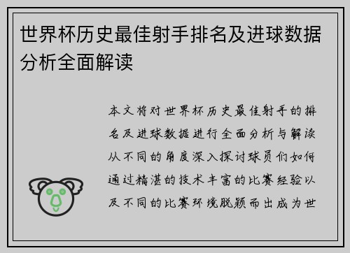 世界杯历史最佳射手排名及进球数据分析全面解读