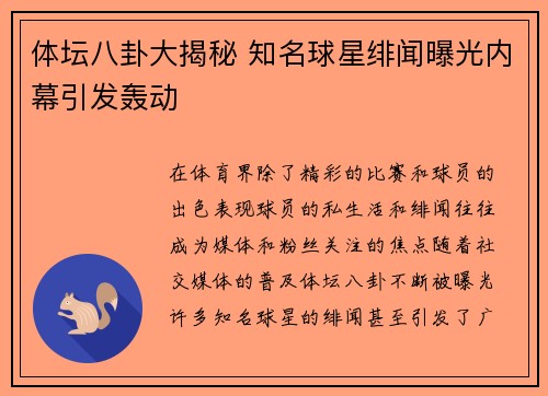 体坛八卦大揭秘 知名球星绯闻曝光内幕引发轰动