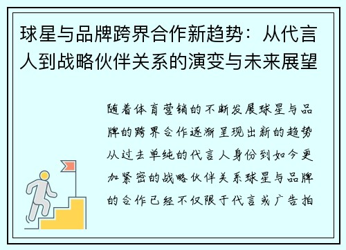 球星与品牌跨界合作新趋势：从代言人到战略伙伴关系的演变与未来展望