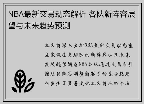 NBA最新交易动态解析 各队新阵容展望与未来趋势预测