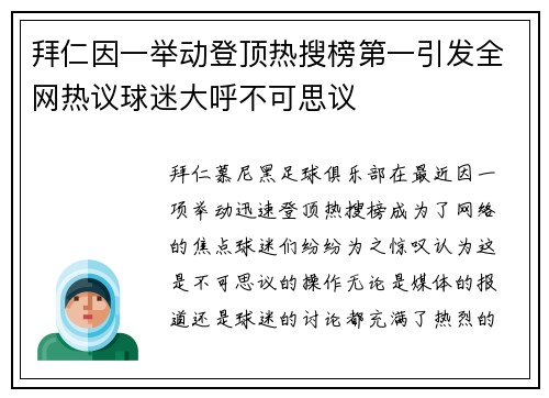 拜仁因一举动登顶热搜榜第一引发全网热议球迷大呼不可思议