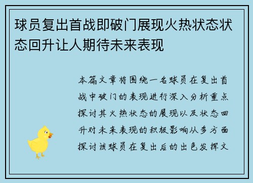 球员复出首战即破门展现火热状态状态回升让人期待未来表现