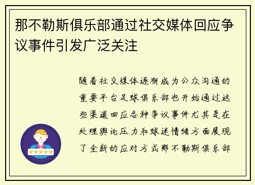 那不勒斯俱乐部通过社交媒体回应争议事件引发广泛关注