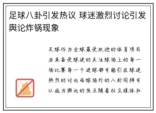 足球八卦引发热议 球迷激烈讨论引发舆论炸锅现象