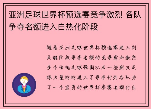亚洲足球世界杯预选赛竞争激烈 各队争夺名额进入白热化阶段