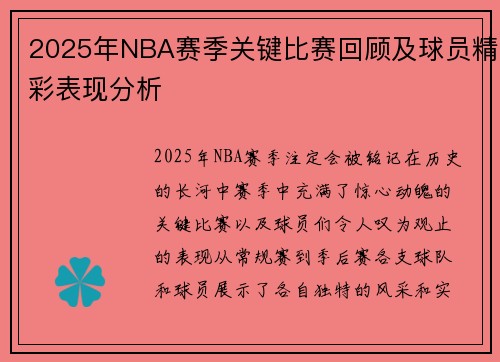 2025年NBA赛季关键比赛回顾及球员精彩表现分析