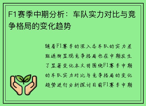 F1赛季中期分析：车队实力对比与竞争格局的变化趋势