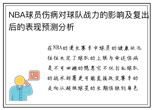 NBA球员伤病对球队战力的影响及复出后的表现预测分析