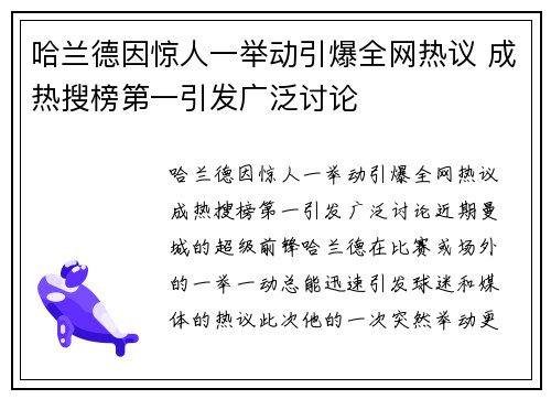 哈兰德因惊人一举动引爆全网热议 成热搜榜第一引发广泛讨论