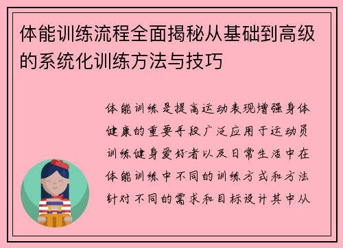 体能训练流程全面揭秘从基础到高级的系统化训练方法与技巧