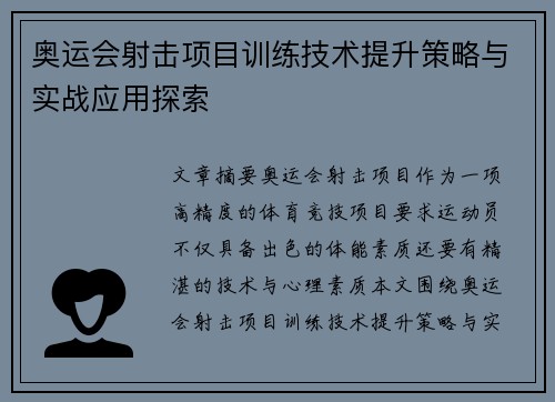 奥运会射击项目训练技术提升策略与实战应用探索