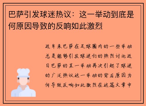 巴萨引发球迷热议：这一举动到底是何原因导致的反响如此激烈