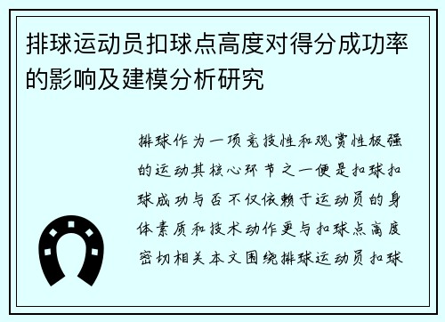 排球运动员扣球点高度对得分成功率的影响及建模分析研究