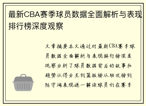 最新CBA赛季球员数据全面解析与表现排行榜深度观察