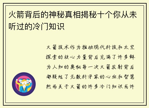 火箭背后的神秘真相揭秘十个你从未听过的冷门知识