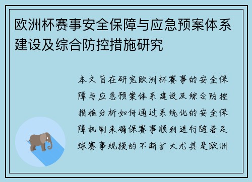 欧洲杯赛事安全保障与应急预案体系建设及综合防控措施研究