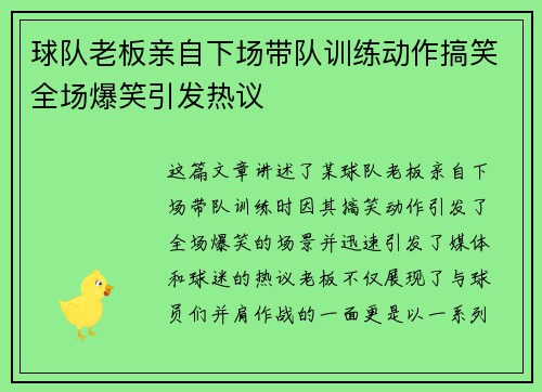 球队老板亲自下场带队训练动作搞笑全场爆笑引发热议