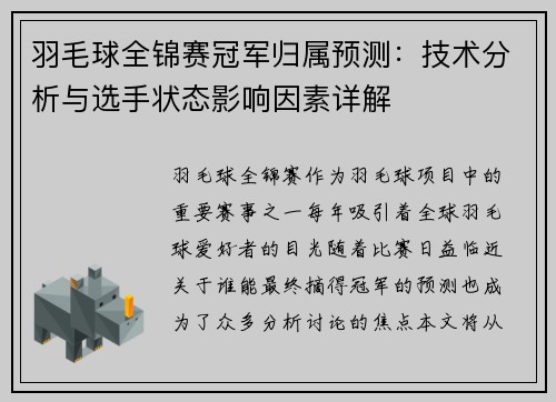 羽毛球全锦赛冠军归属预测：技术分析与选手状态影响因素详解