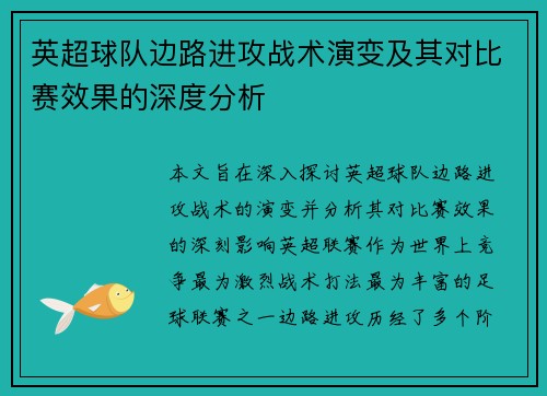 英超球队边路进攻战术演变及其对比赛效果的深度分析